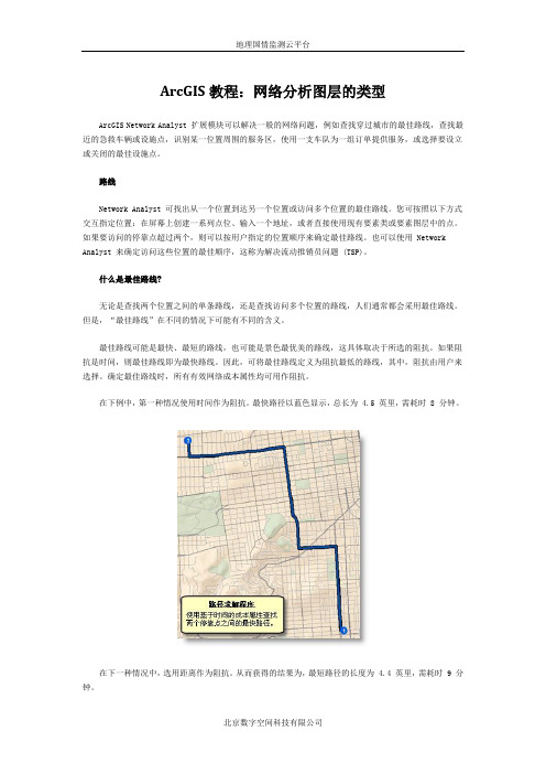 ArcGIS教程：网络分析图层的类型