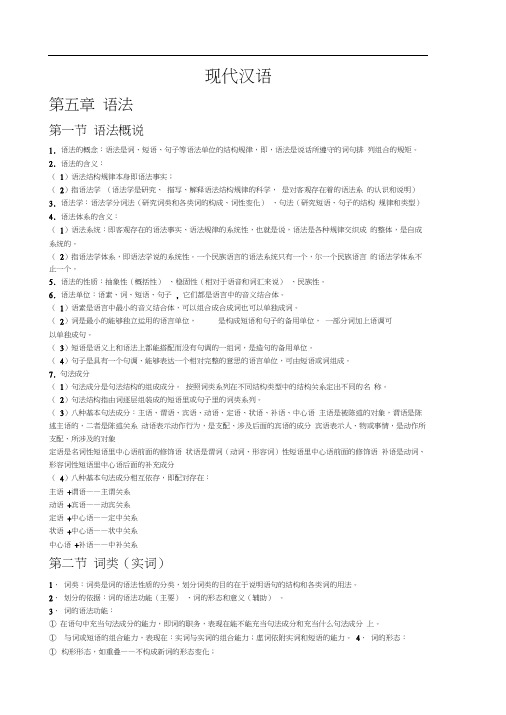 现代汉语复习资料(下).docx