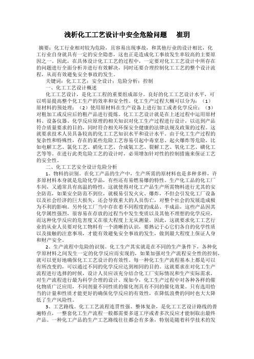 浅析化工工艺设计中安全危险问题      崔玥