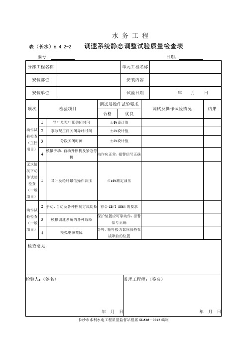 表(长水)6.4.2-2 调速系统静态调整试验质量检查表