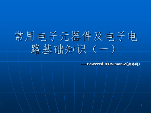 常用电子元器件及电子电路基础知识