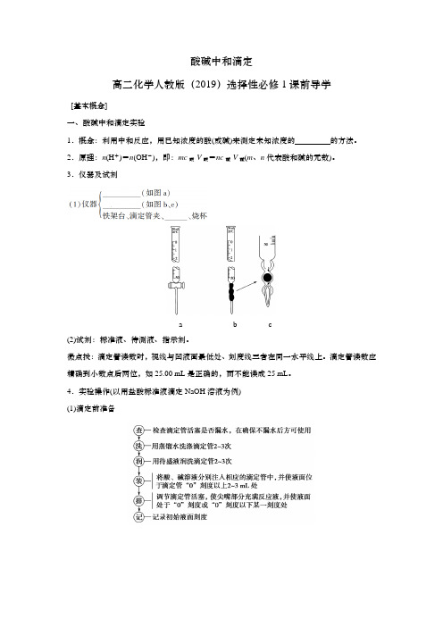 酸碱中和滴定—高二化学人教版(2019)选择性必修1课前导学