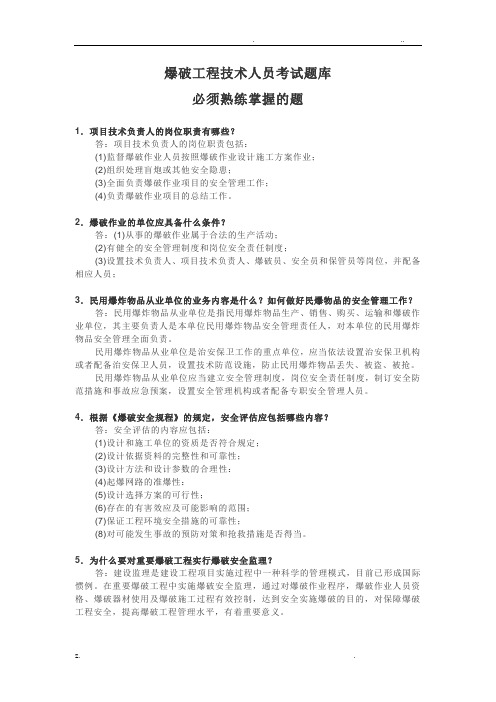 爆破工程技术人员考试题库(必须熟练掌握题)