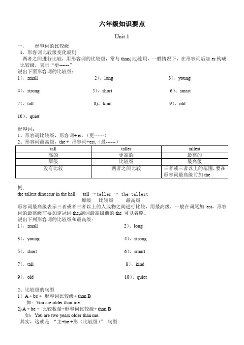 六年级知识要点总结 形容词比较级知识总结