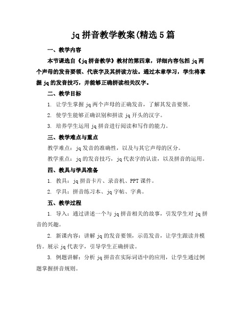 jq拼音教学教案(精选5篇