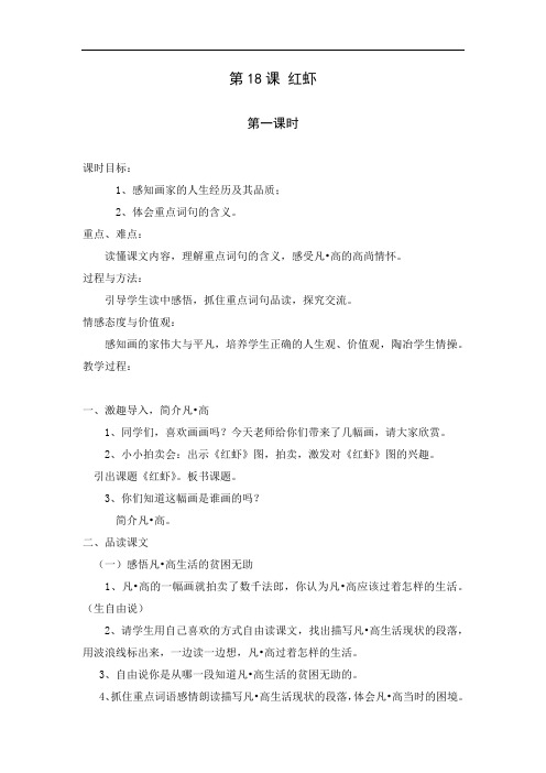 新湘教版五年级下册语文教案 第18课 红虾