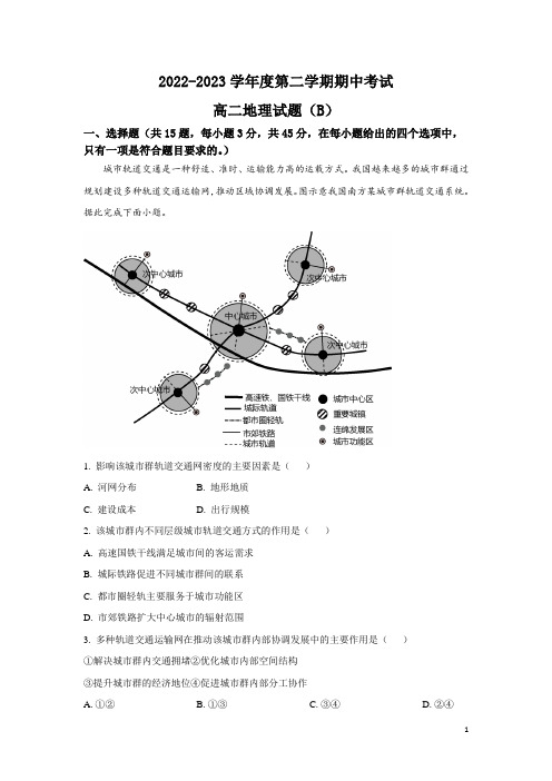 2022-2023学年山东省菏泽市高二下学期期中考试地理(B)试题(Word版)