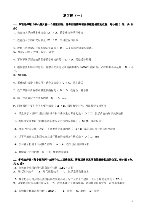 现代教育技术复习题答案