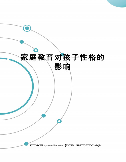 家庭教育对孩子性格的影响