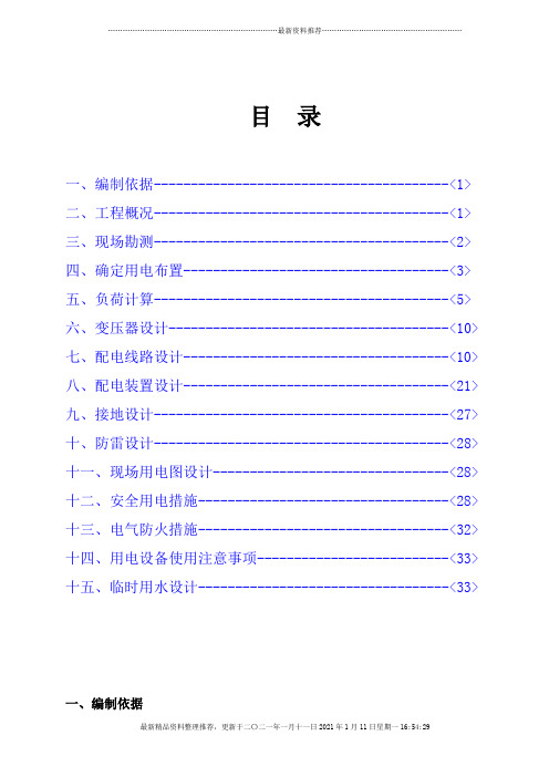 1、临时用电用水施工方案