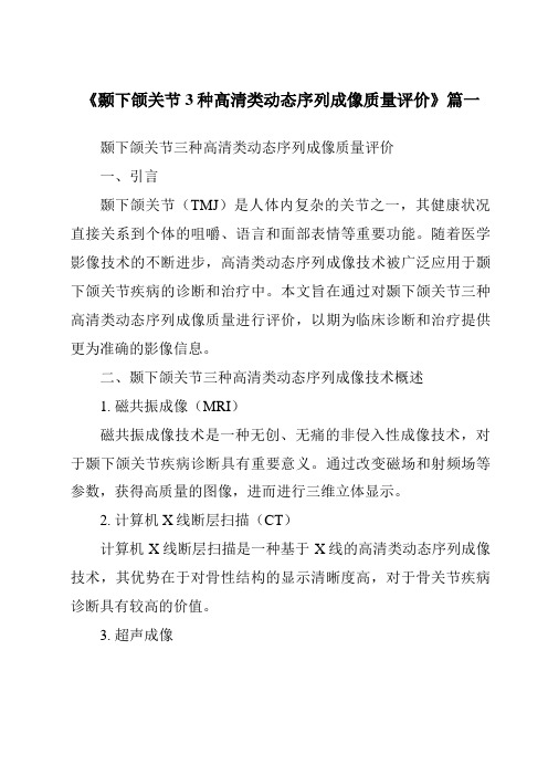 《2024年颞下颌关节3种高清类动态序列成像质量评价》范文