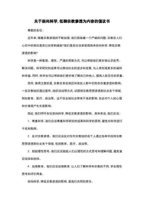 关于崇尚科学,低御宗教渗透为内容的倡议书