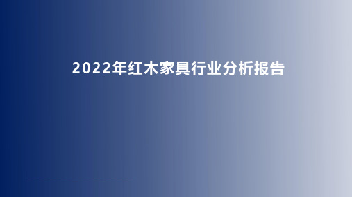 2022年红木家具行业分析报告