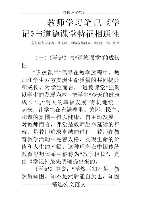 教师学习笔记《学记》与道德课堂特征相通性