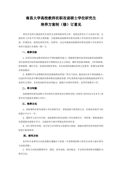 南昌大学高校教师在职攻读硕士学位研究生