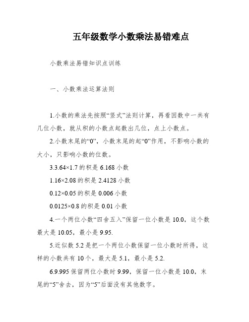 五年级数学小数乘法易错难点