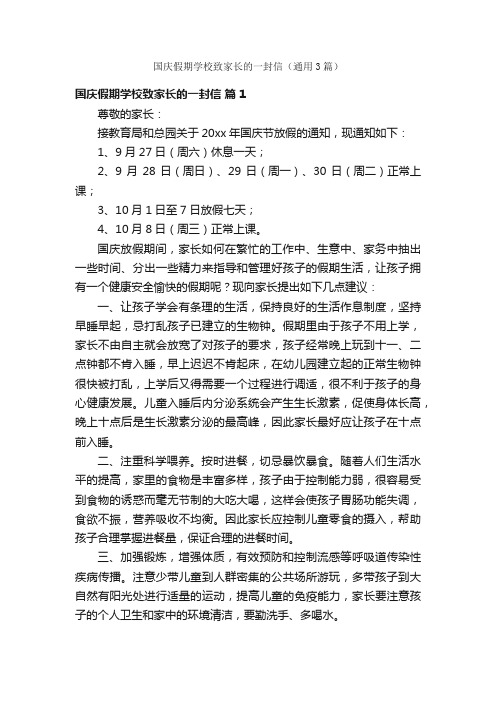 国庆假期学校致家长的一封信（通用3篇）