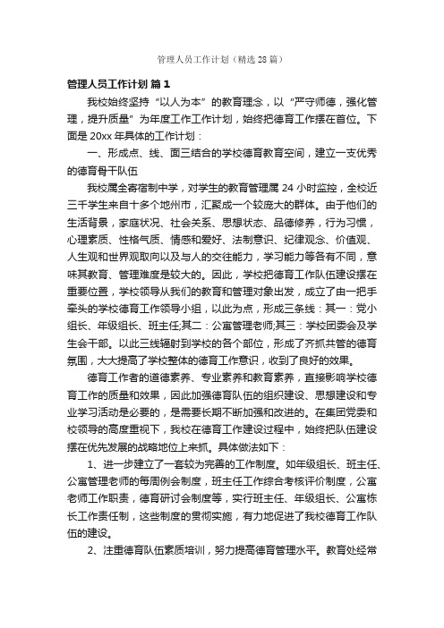 管理人员工作计划（精选28篇）