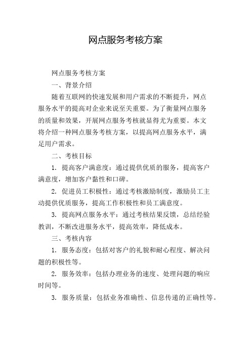 网点服务考核方案