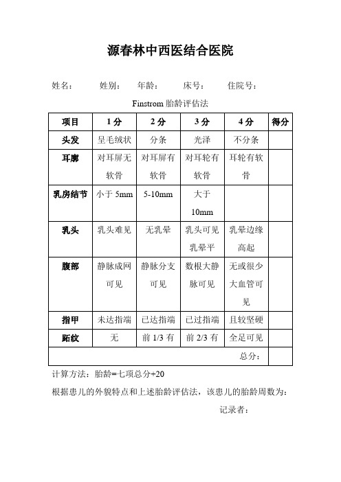 Finstrom胎龄评估法