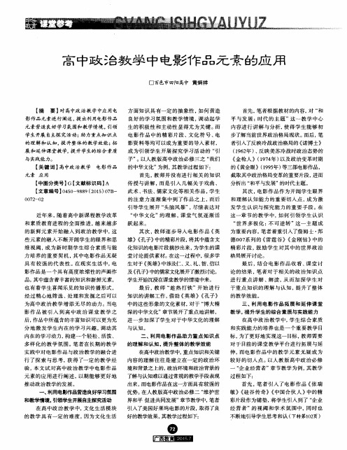 高中政治教学中电影作品元素的应用