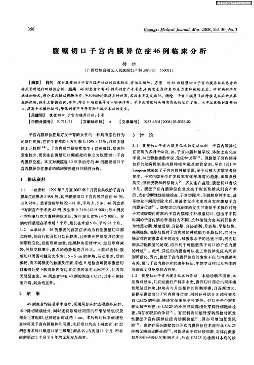 腹壁切口子宫内膜异位症46例临床分析