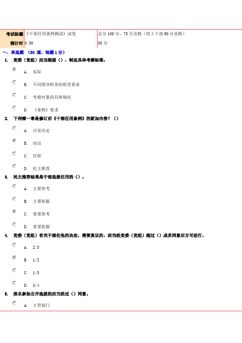 新《干部任用条例测试》答案