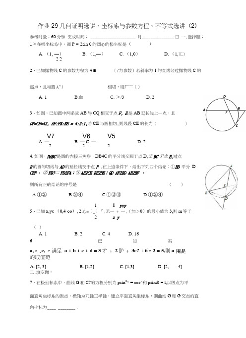 湖南省长沙市高二数学暑假作业29几何证明选讲、坐标系与参数方程、不等式选讲(2)理湘.docx