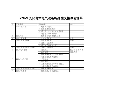 220kV电气设备特殊性交接试验清单