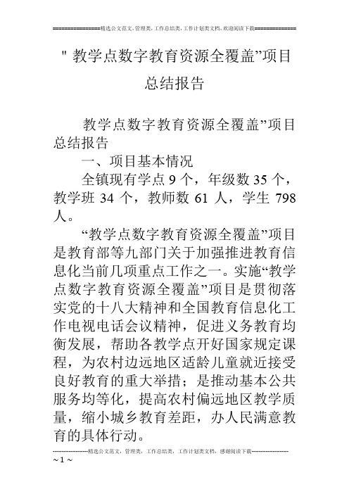 ＂教学点数字教育资源全覆盖”项目总结报告