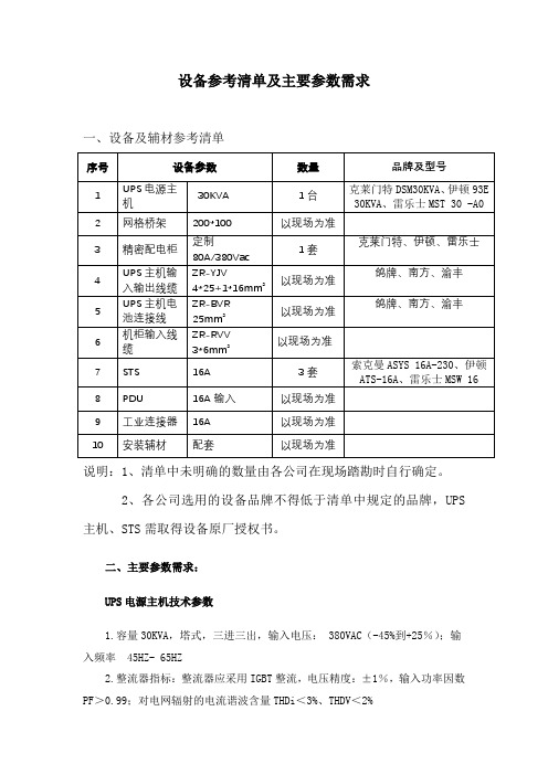 设备参考清单及主要参数需求.doc