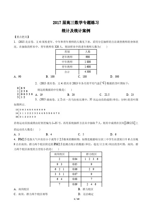 2017届高三数学-统计及统计案例-专题练习及答案解析