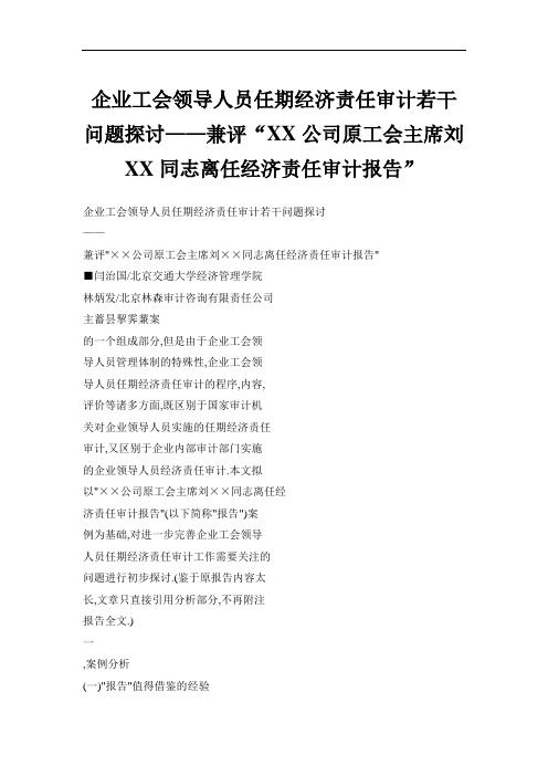 企业工会领导人员任期经济责任审计若干问题探讨——兼评“XX公司原工会主席刘XX同志离任经济责任审计报告”