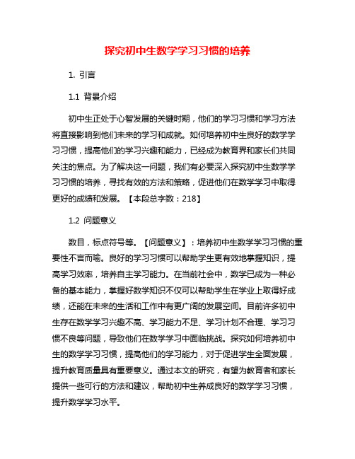 探究初中生数学学习习惯的培养