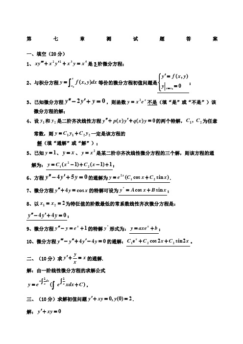 高等数学第七章测试题答案第版