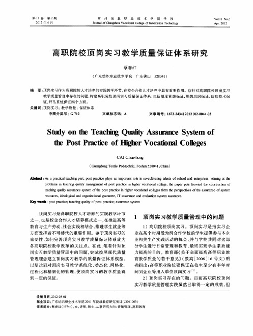 高职院校顶岗实习教学质量保证体系研究