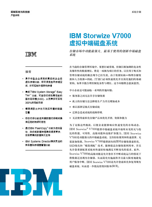 IBM Storwize V7000虚拟中端磁盘系统产品说明