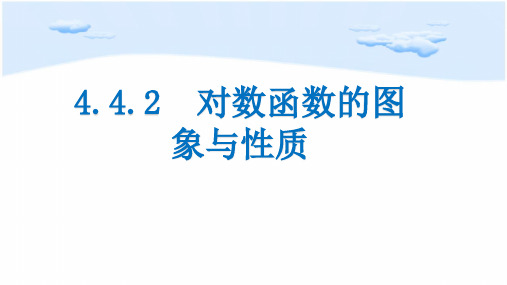 对数函数的图像与性质【新教材】人教A版高中数学必修第一册PPT课件