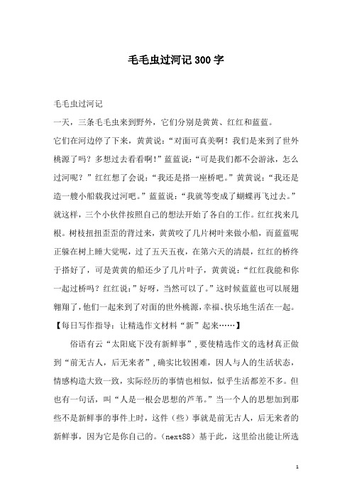 毛毛虫过河记300字