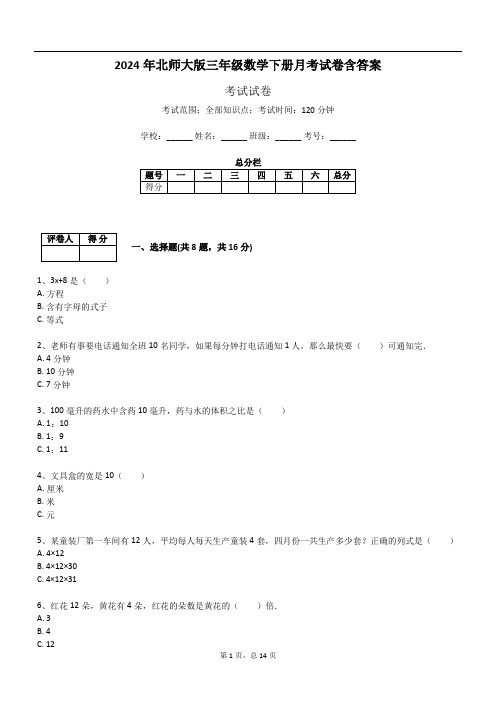 2024年北师大版三年级数学下册月考试卷含答案