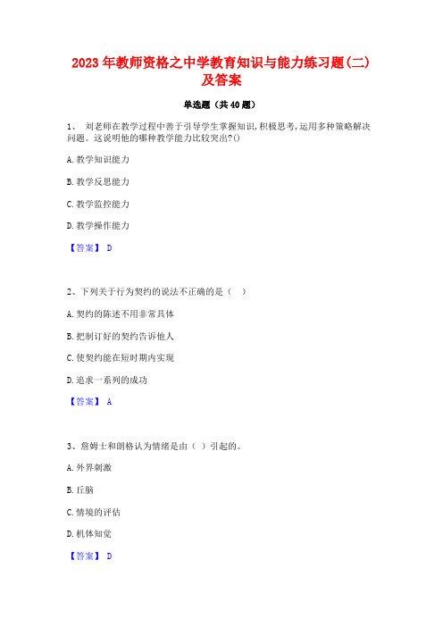 2023年教师资格之中学教育知识与能力练习题(二)及答案