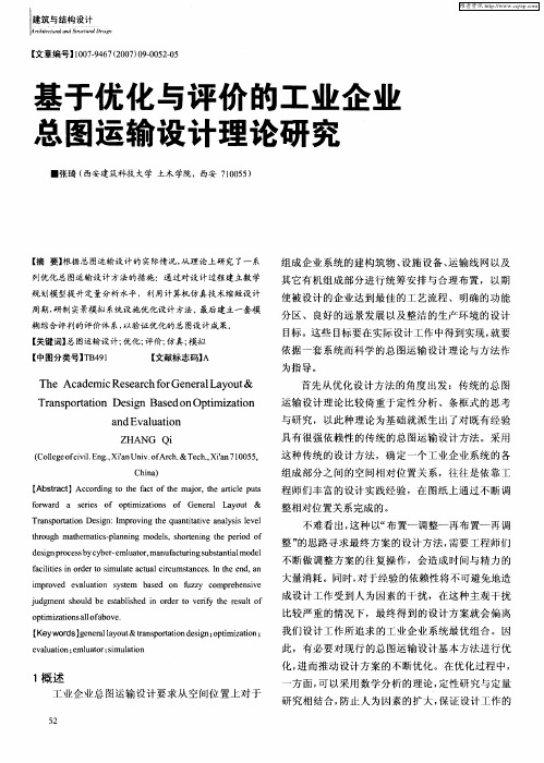 基于优化与评价的工业企业总图运输设计理论研究