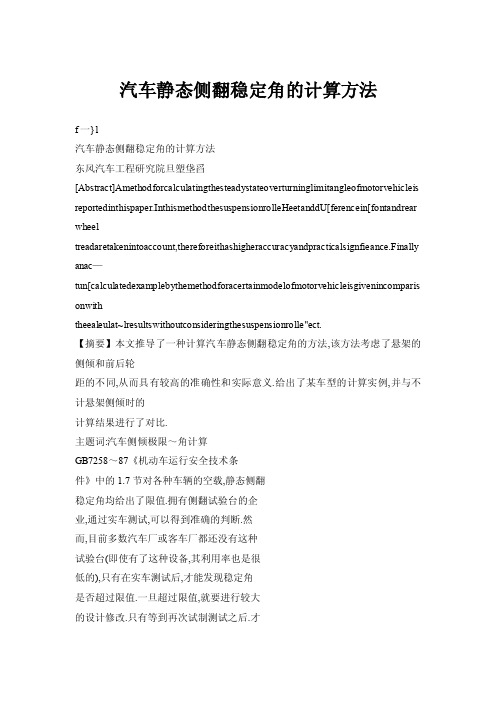 【doc】汽车静态侧翻稳定角的计算方法