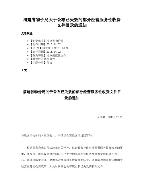 福建省物价局关于公布已失效的部分经营服务性收费文件目录的通知