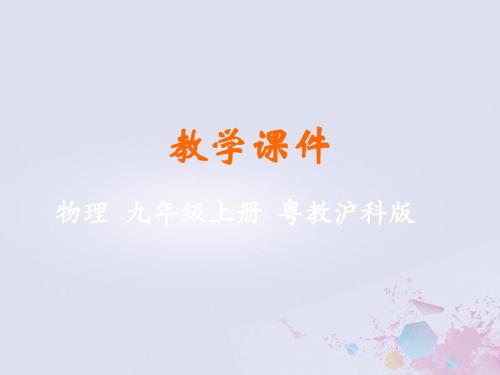 2018_2019学年九年级物理上册第十五章电能与电功率15.1电能与电功教学课件(新版)粤教沪版