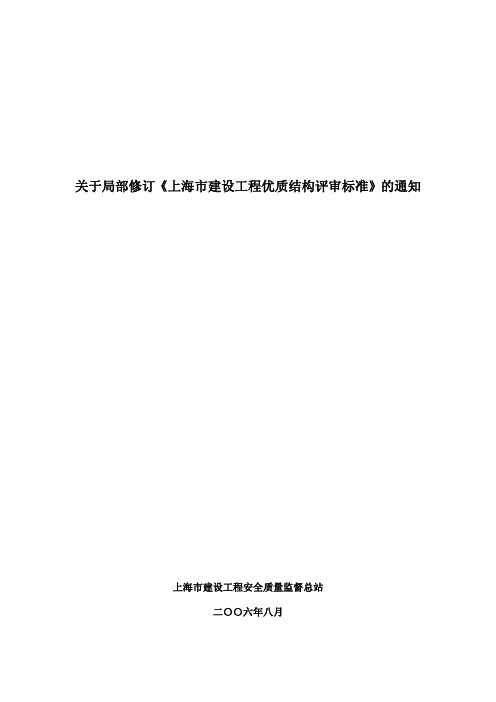 20060830《关于局部修订“上海市建设工程优质结构评审标准”的通知》