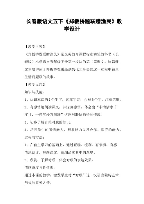 长春版语文五下《郑板桥题联赠渔民》教学设计