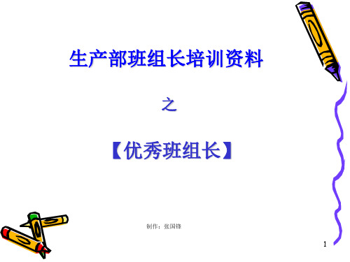 优秀班组长培训资料(PPT 76页)