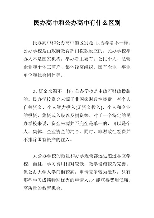 民办高中和公办高中有什么区别