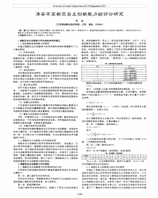 淮安市高新区自主创新能力的评价研究